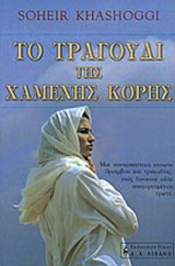 Το τραγούδι της χαμένης κόρης