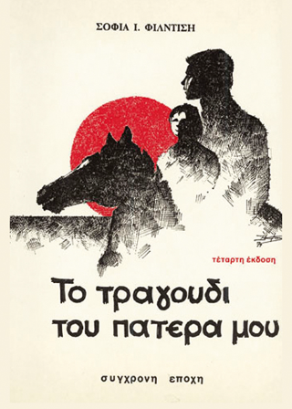 Το τραγούδι του πατέρα μου
