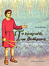 Το τραγούδι του Φιλήμονα