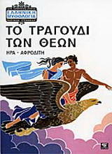 Το τραγούδι των θεών