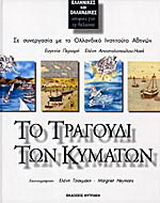 Το τραγούδι των κυμάτων