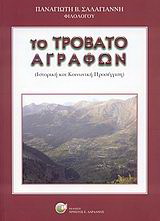 Το Τροβάτο Αγράφων