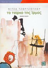 Το τσίρκο της ‘Ιρμας