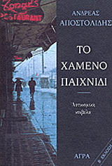 Το χαμένο παιχνίδι