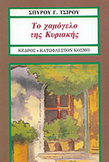 Το χαμόγελο της Κυριακής