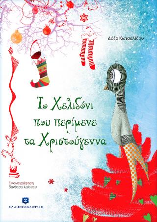 Το χελιδόνι που περίμενε τα Χριστούγεννα