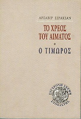 Το χρέος του αίματος. Ο τιμωρός