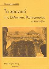 Το χρονικό της ελληνικής φωτογραφίας “1940-1981”