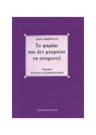 Το ψαράκι που δεν μπορούσε να ονειρευτεί