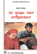 Το ψωμί των ανθρώπων