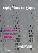Τομές ήθους και χώρου
