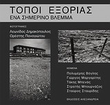 Τόποι εξορίας