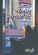 Τόπος λατρείας