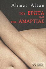 Του έρωτα και της αμαρτίας