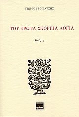 Του έρωτα σκόρπια λόγια