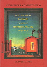 Του λιναριού τα πάθη. Ο μέγας μυρμηγκοφάγος