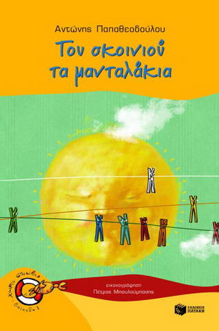 Του σκοινιού τα μανταλάκια