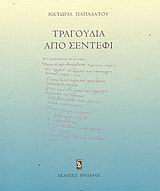 Τραγούδια από σεντέφι