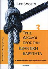 Τρεις δρόμοι προς την κβαντική βαρύτητα