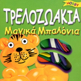 Τρελοζωάκια