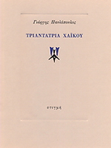Τριαντατρία χαϊκού
