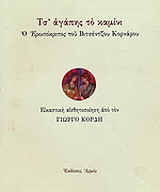 Τσ’ αγάπης το καμίνι