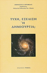 Τύχη, εξέλιξη ή δημιουργία;