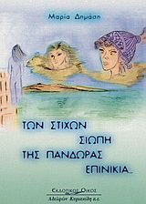Των στίχων σιωπή, της Πανδώρας επινίκια…