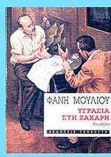 Υγρασία στη ζάχαρη