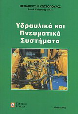 Υδραυλικά και πνευματικά συστήματα