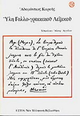 Ύλη γαλλο-γραικικού λεξικού