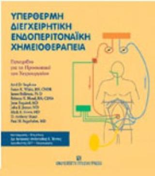 Υπέρθερμη διεγχειρητική ενδοπεριτοναϊκή χημειοθεραπεία
