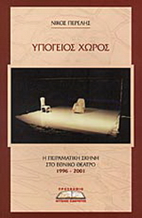Υπόγειος χώρος