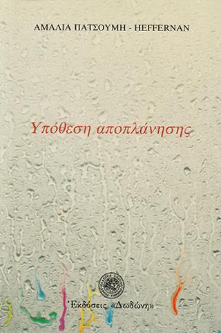 Υπόθεση αποπλάνησης