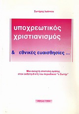 Υποχρεωτικός χριστιανισμός &amp; εθνικές ευαισθησίες…