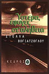 Ύστερα έφυγες στ’ αλήθεια