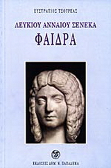 Λευκίου Ανναίου Σενέκα Φαίδρα