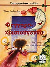 Φεγγαροχριστούγεννα