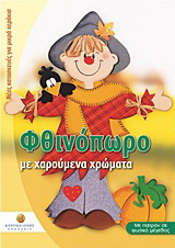 Φθινόπωρο