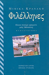 Φιλέλληνες