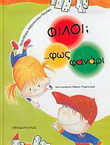 Φίλοι;… φως φανάρι