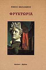 Φρυκτωρία