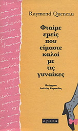Φταίμε εμείς που είμαστε καλοί με τις γυναίκες