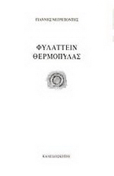 Φυλάττειν Θερμοπύλας