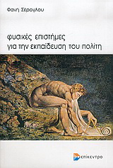 Φυσικές επιστήμες για την εκπαίδευση του πολίτη