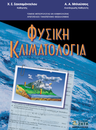 Φυσική κλιματολογία