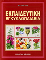 Εκπαιδευτική Ελληνική Εγκυκλοπαίδεια