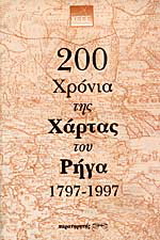 200 χρόνια της χάρτας του  Ρήγα 1797 – 1997
