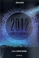 2012: Αλήθειες &amp; ψέματα