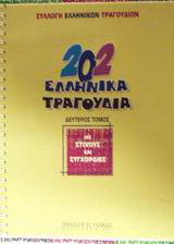 202 ελληνικά τραγούδια